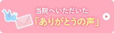 当院へいただいたありがとうの声