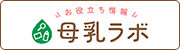 まめコミ_母乳ラボ